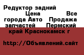 Редуктор задний Infiniti FX 2008  › Цена ­ 25 000 - Все города Авто » Продажа запчастей   . Пермский край,Краснокамск г.